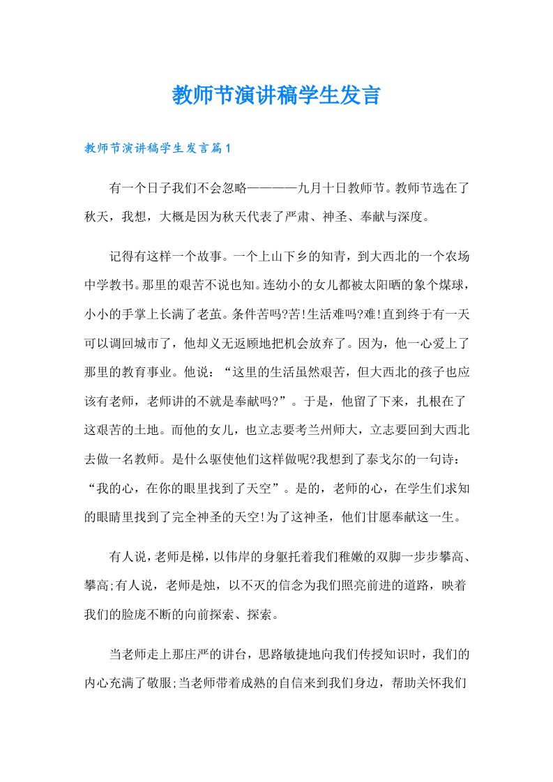 （精选）教师节演讲稿学生发言