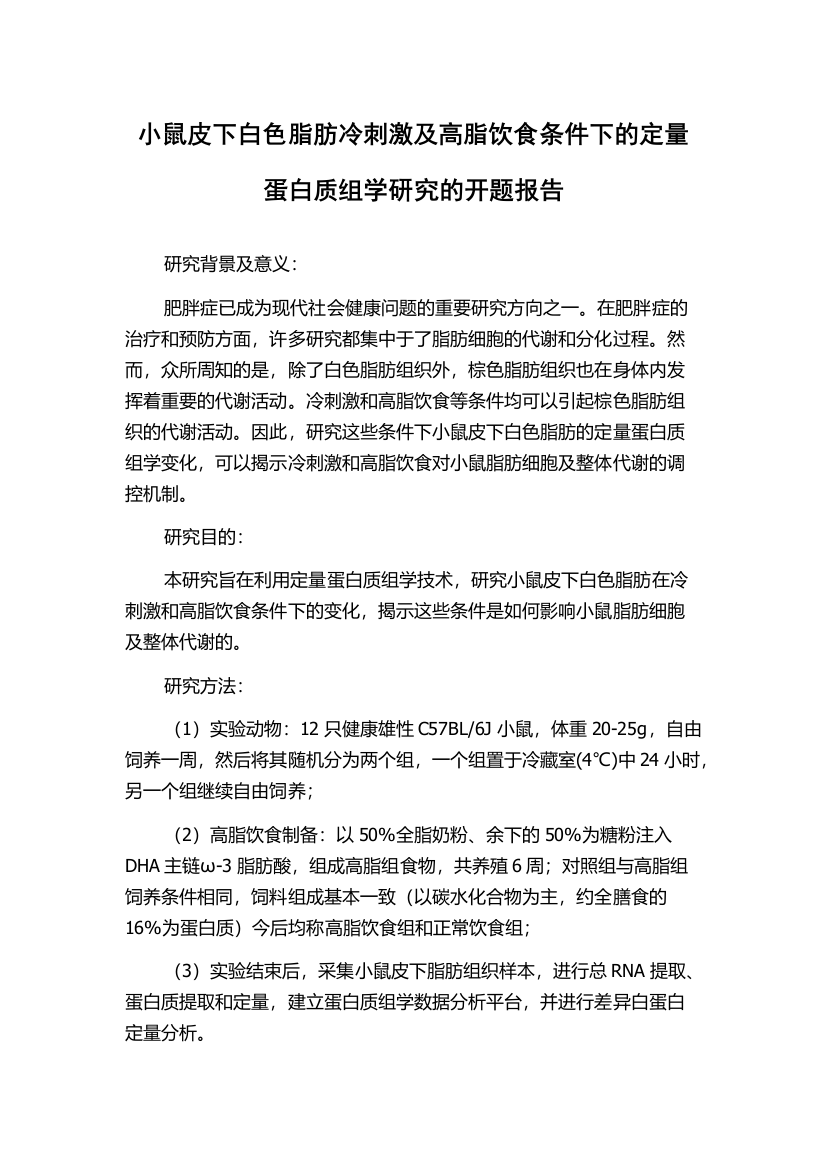 小鼠皮下白色脂肪冷刺激及高脂饮食条件下的定量蛋白质组学研究的开题报告