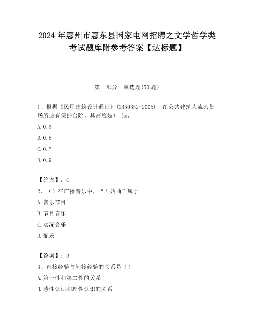 2024年惠州市惠东县国家电网招聘之文学哲学类考试题库附参考答案【达标题】