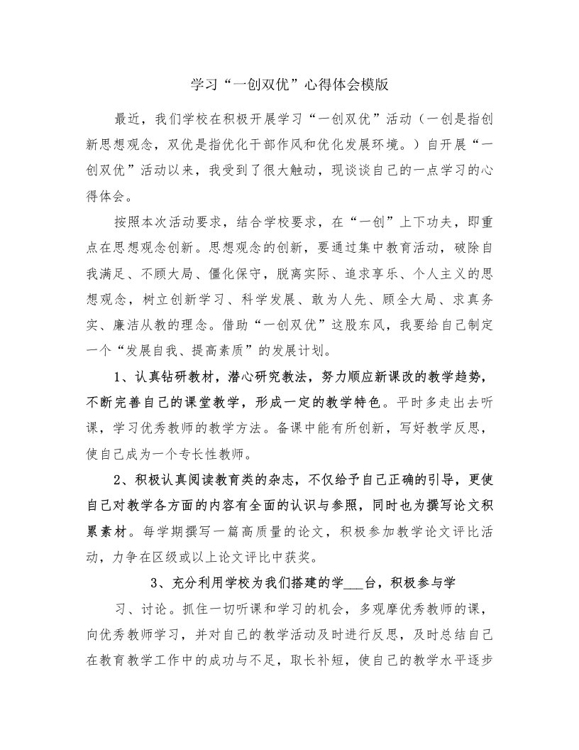 学习“一创双优”心得体会模版