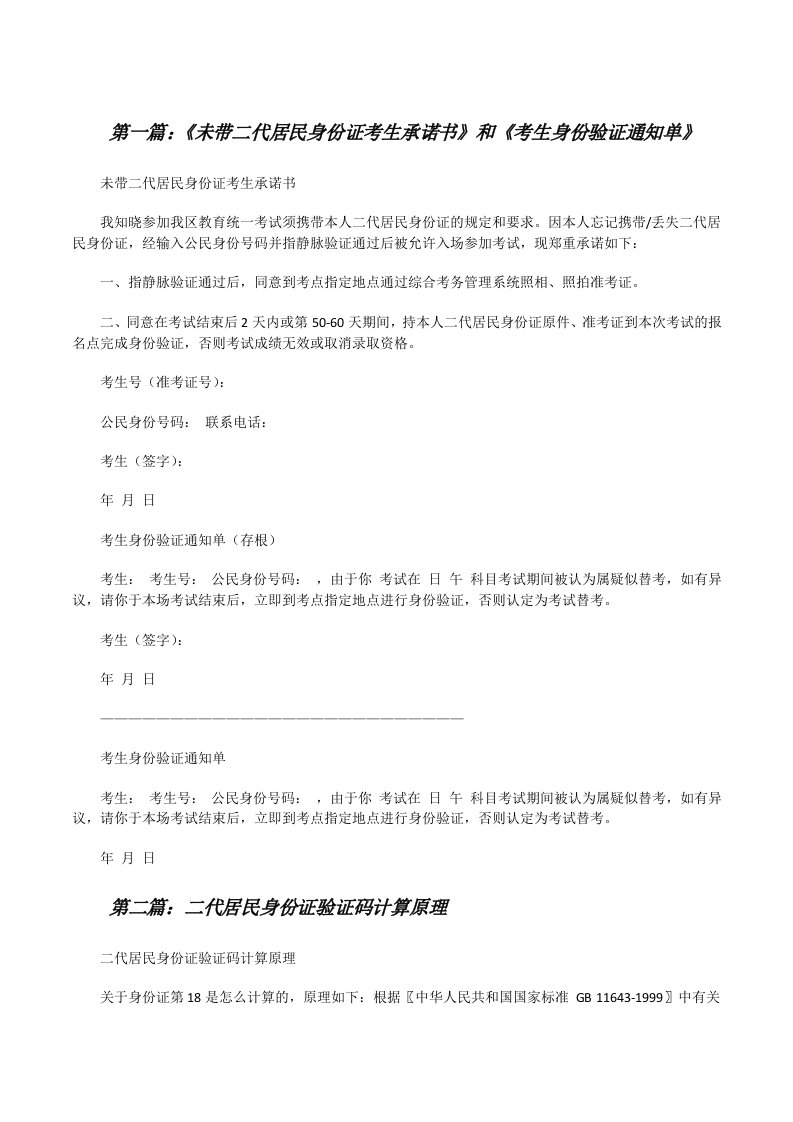 《未带二代居民身份证考生承诺书》和《考生身份验证通知单》[修改版]