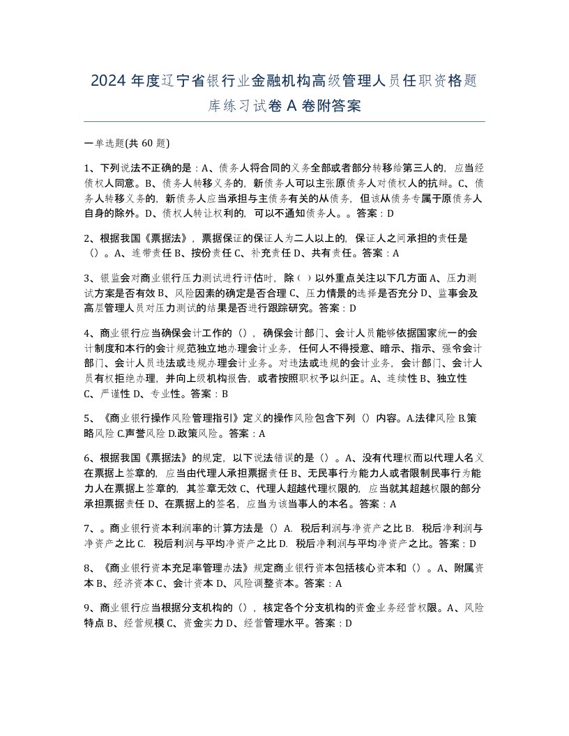 2024年度辽宁省银行业金融机构高级管理人员任职资格题库练习试卷A卷附答案