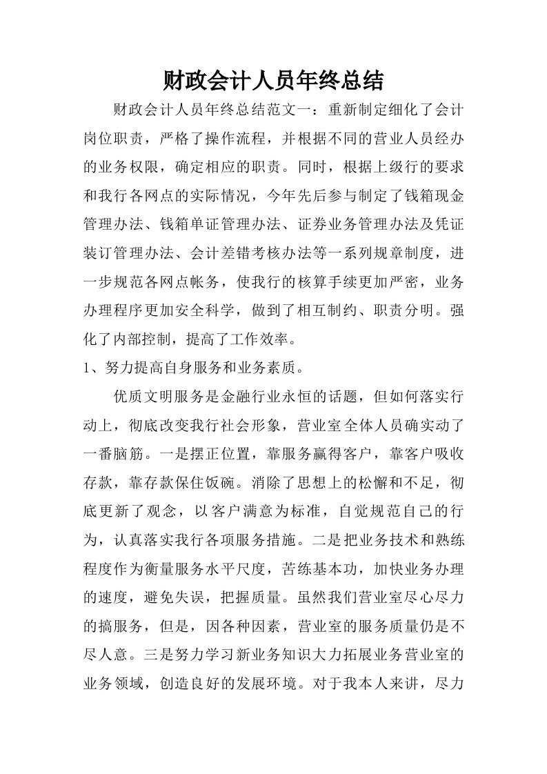 财政会计人员年终总结.doc