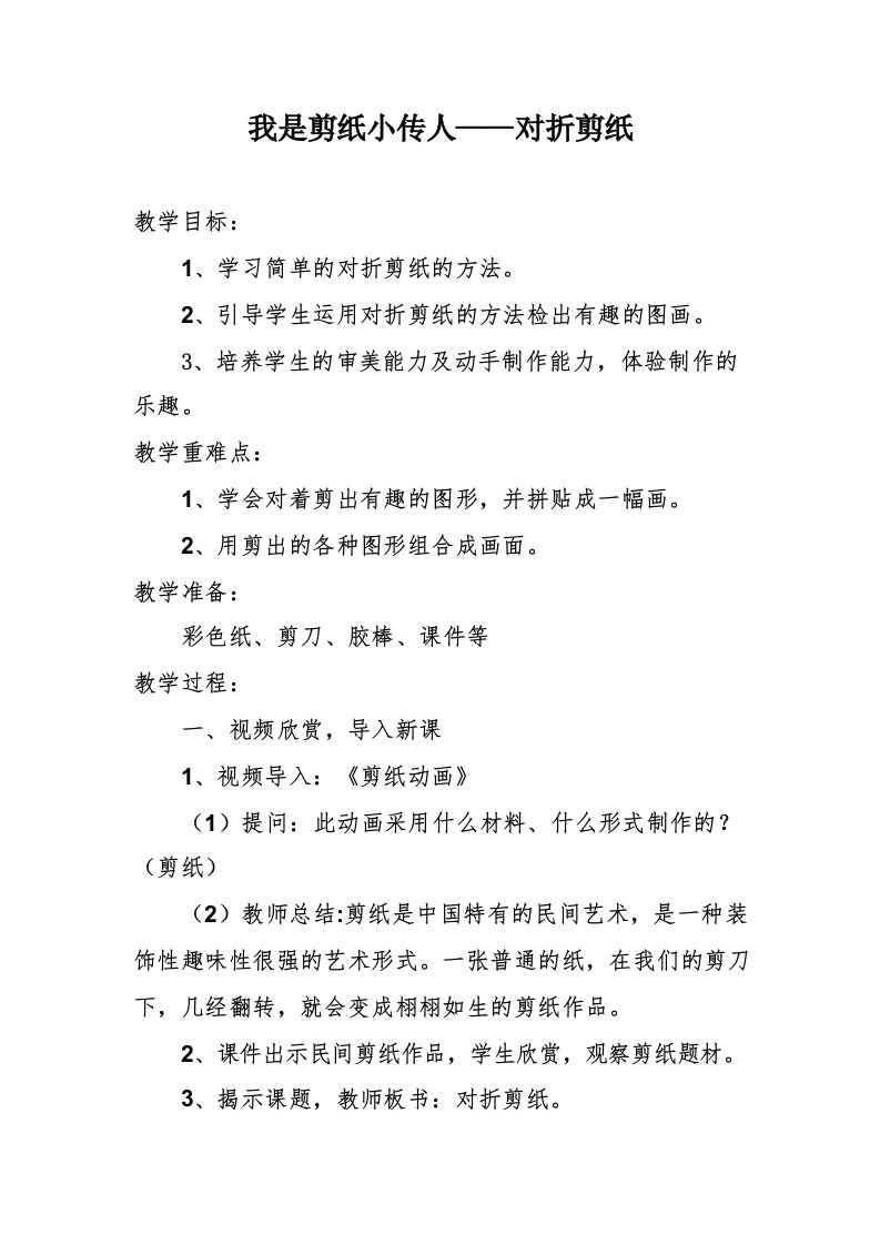 劳动教育课程讲义教案《我是剪纸小传人》教学设计