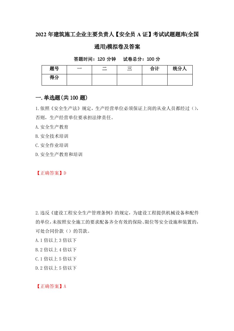 2022年建筑施工企业主要负责人安全员A证考试试题题库全国通用模拟卷及答案第39套