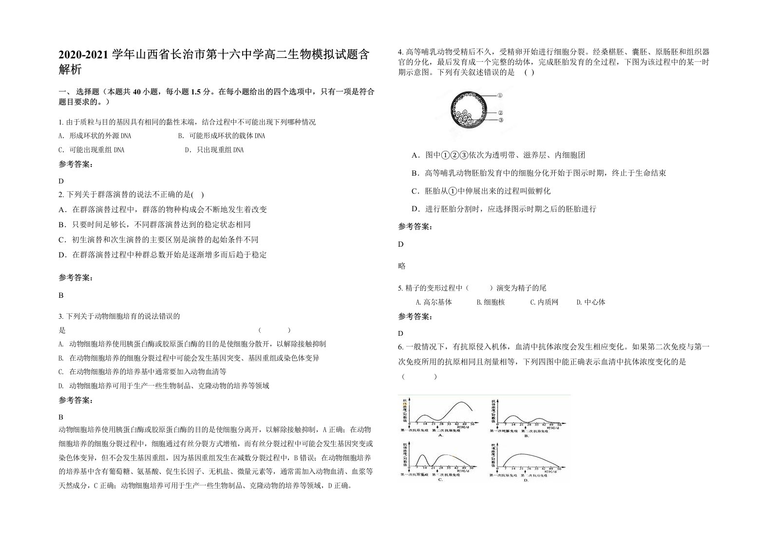 2020-2021学年山西省长治市第十六中学高二生物模拟试题含解析