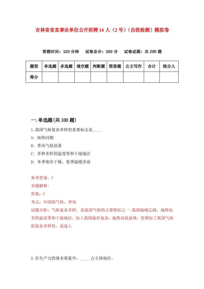 吉林省省直事业单位公开招聘14人2号自我检测模拟卷9