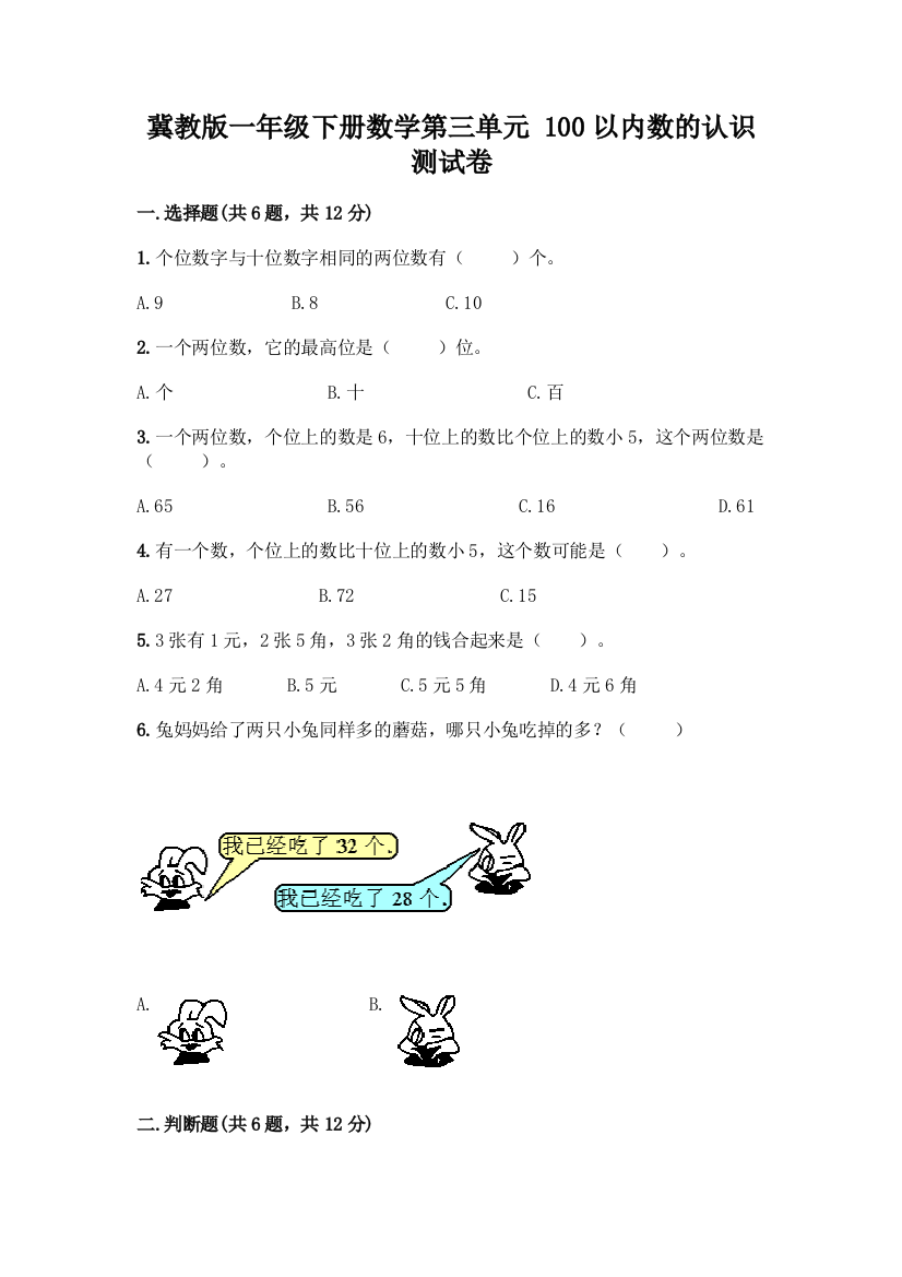 冀教版一年级下册数学第三单元-100以内数的认识-测试卷附参考答案(轻巧夺冠)