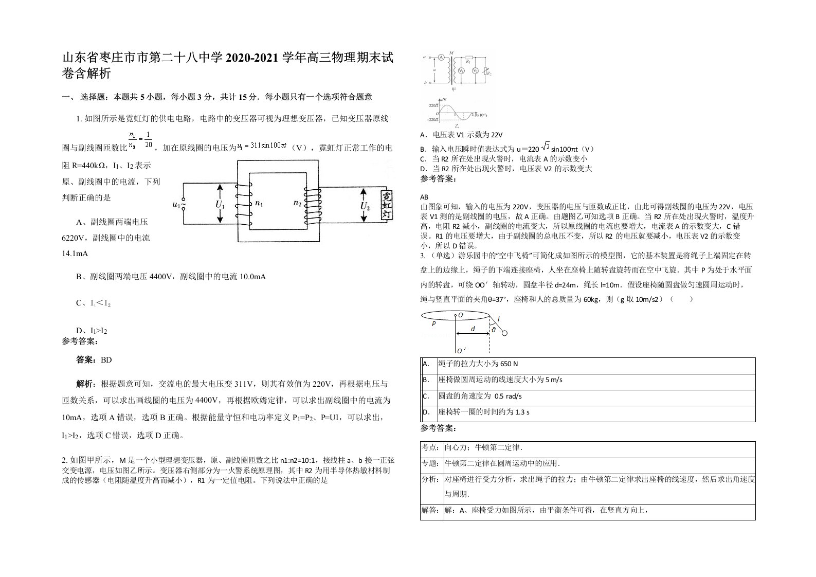 山东省枣庄市市第二十八中学2020-2021学年高三物理期末试卷含解析