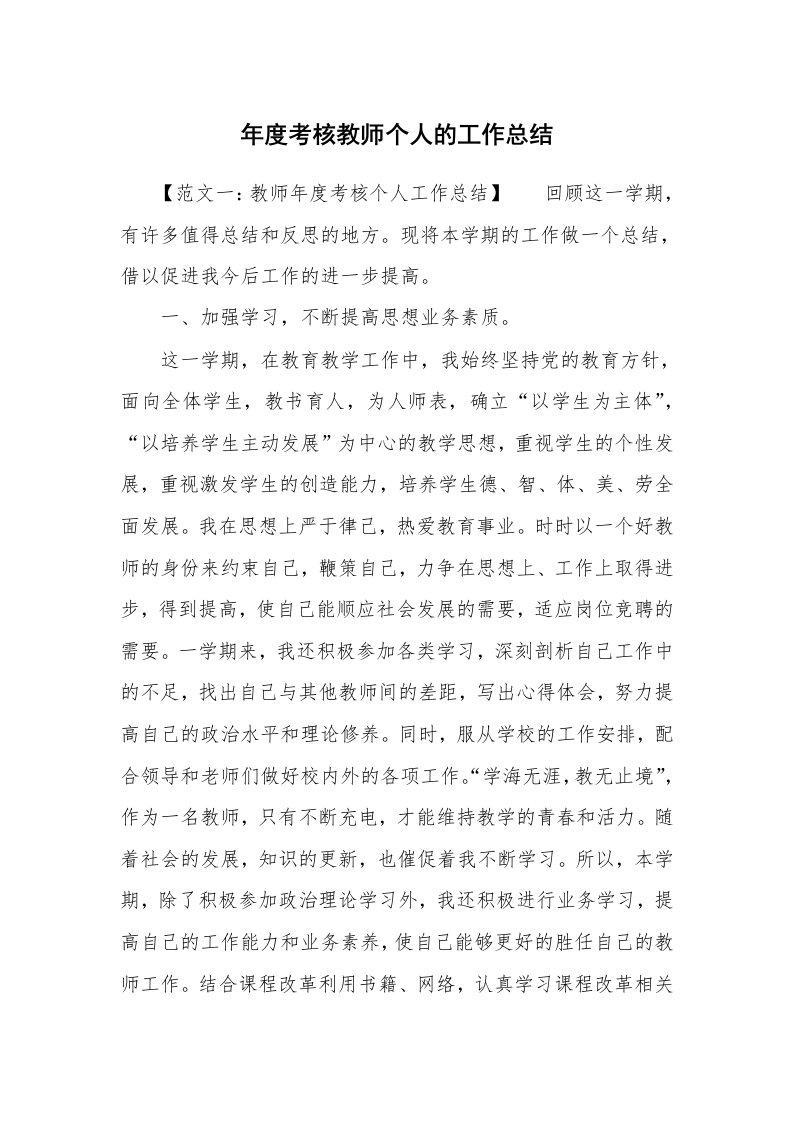 年度考核教师个人的工作总结