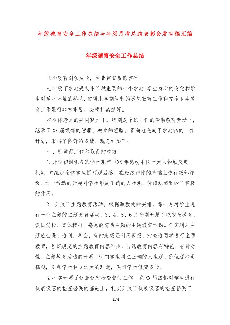 年级德育安全工作总结与年级月考总结表彰会发言稿汇编