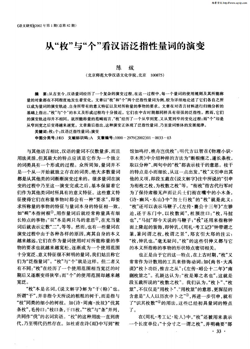 从“枚”与“个”看汉语泛指性量词的演变.pdf