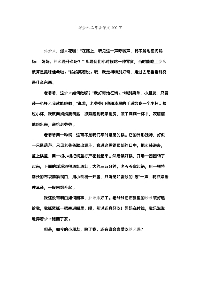 2022炸炒米ۥ二年级作文400字精选