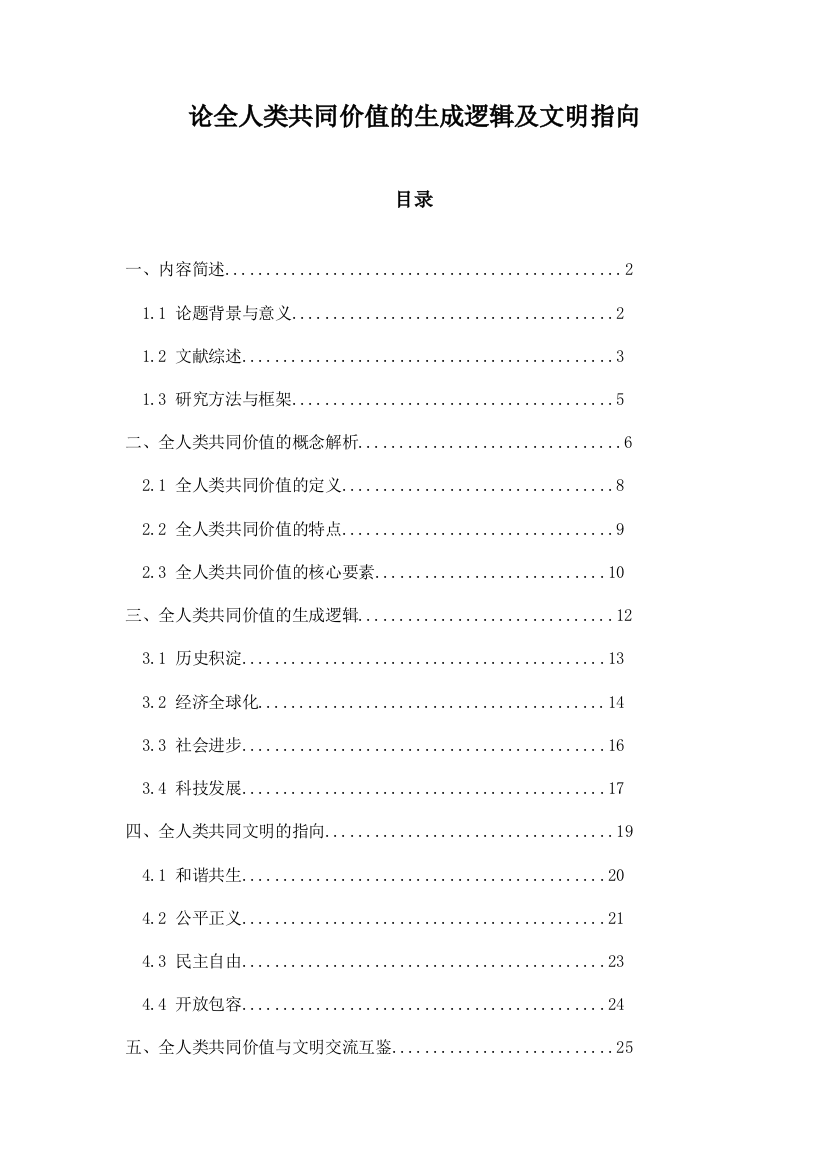 论全人类共同价值的生成逻辑及文明指向