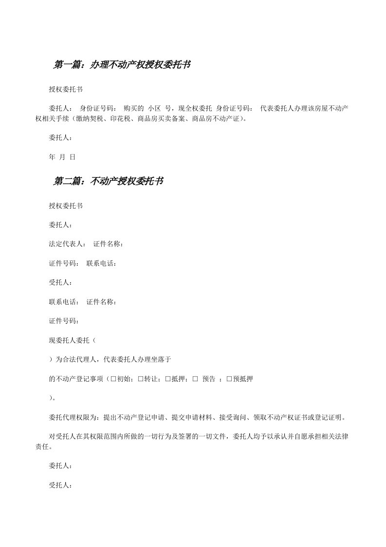 办理不动产权授权委托书[修改版]