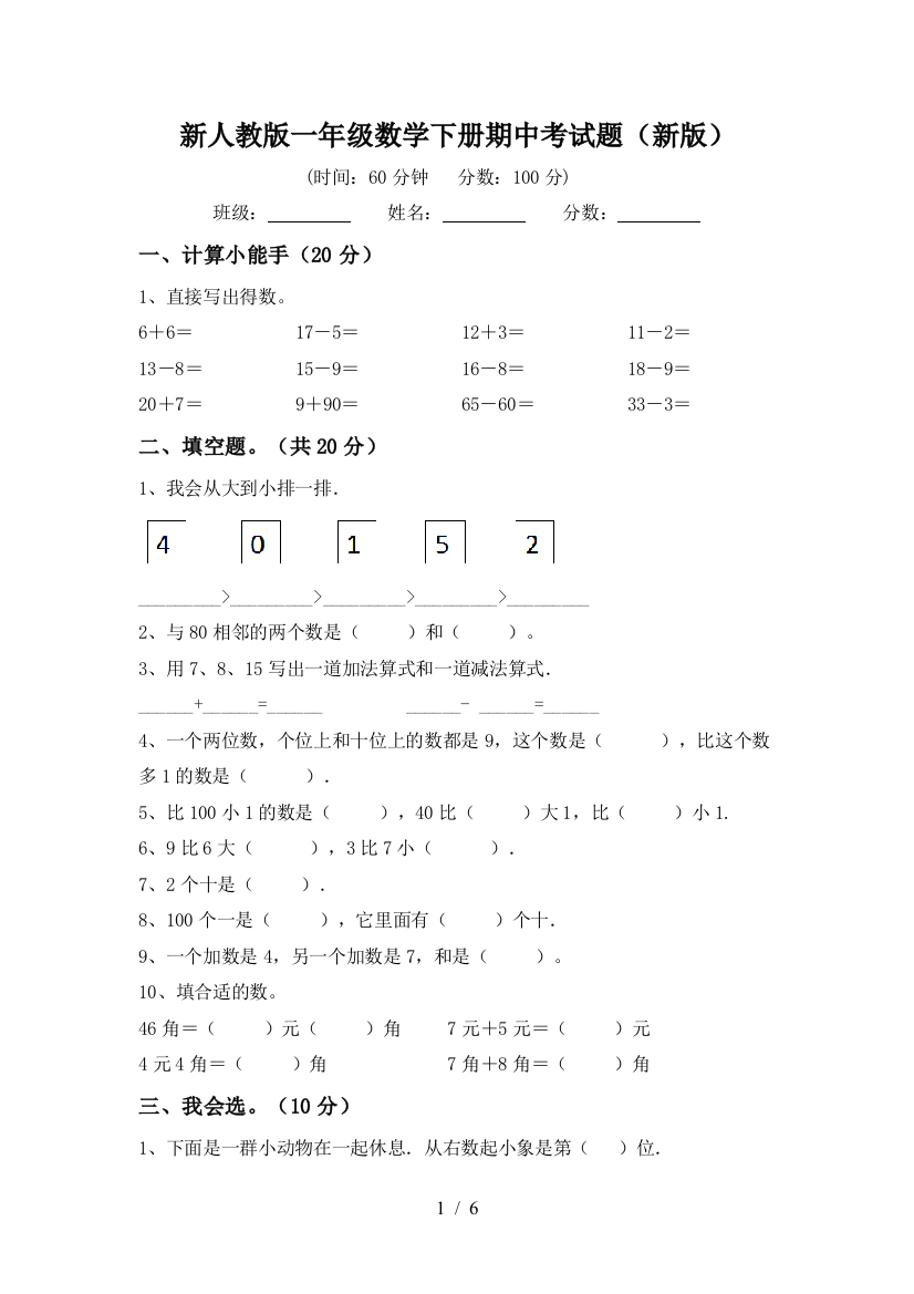 新人教版一年级数学下册期中考试题(新版)