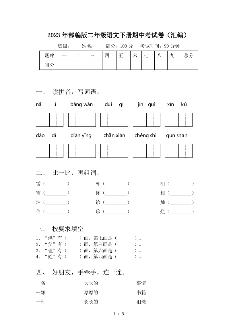 2023年部编版二年级语文下册期中考试卷(汇编)