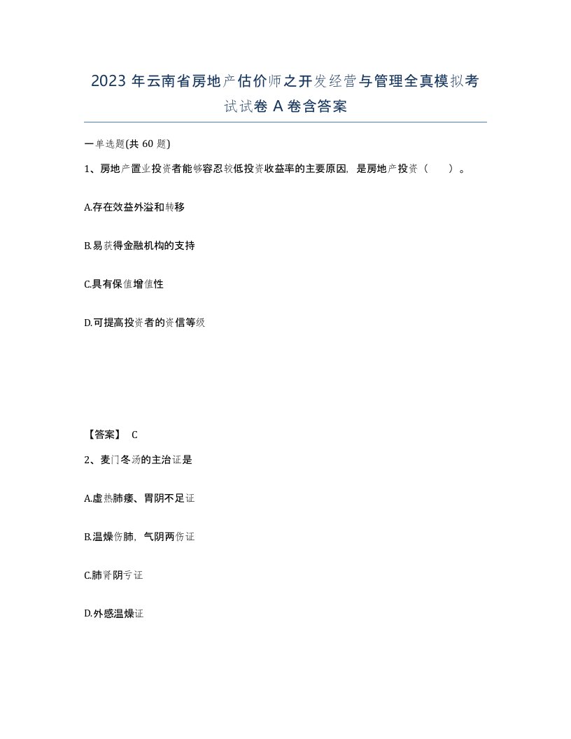 2023年云南省房地产估价师之开发经营与管理全真模拟考试试卷A卷含答案