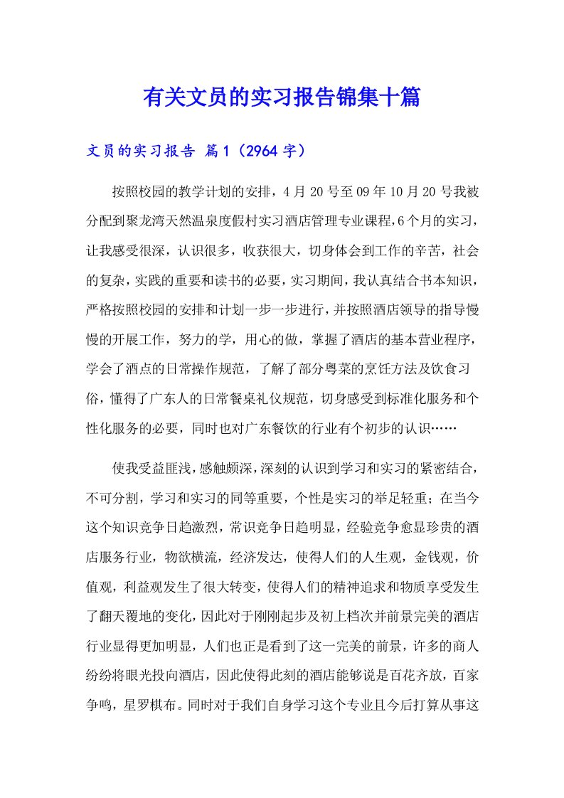 有关文员的实习报告锦集十篇