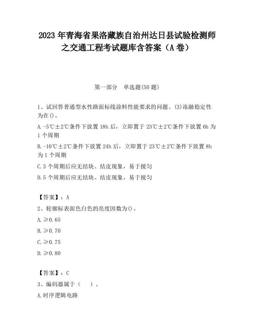 2023年青海省果洛藏族自治州达日县试验检测师之交通工程考试题库含答案（A卷）