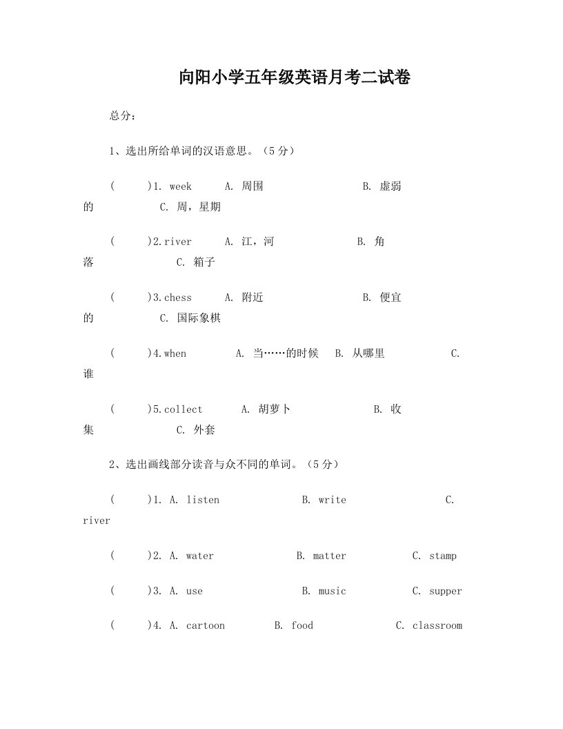 向阳小学五年级英语月考二试卷