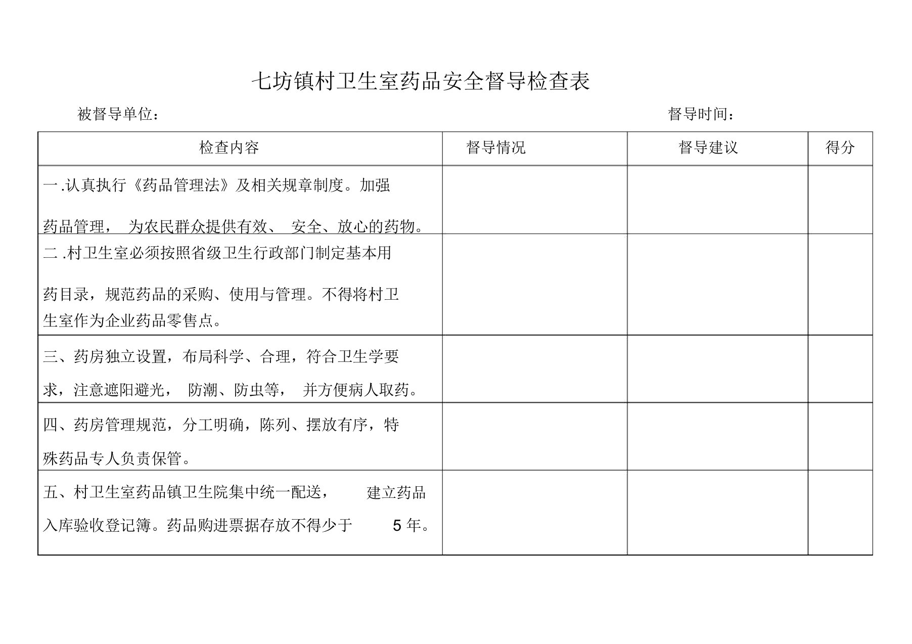 七坊镇村卫生室药品安全督导检查表