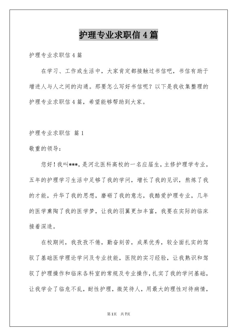 护理专业求职信4篇例文5