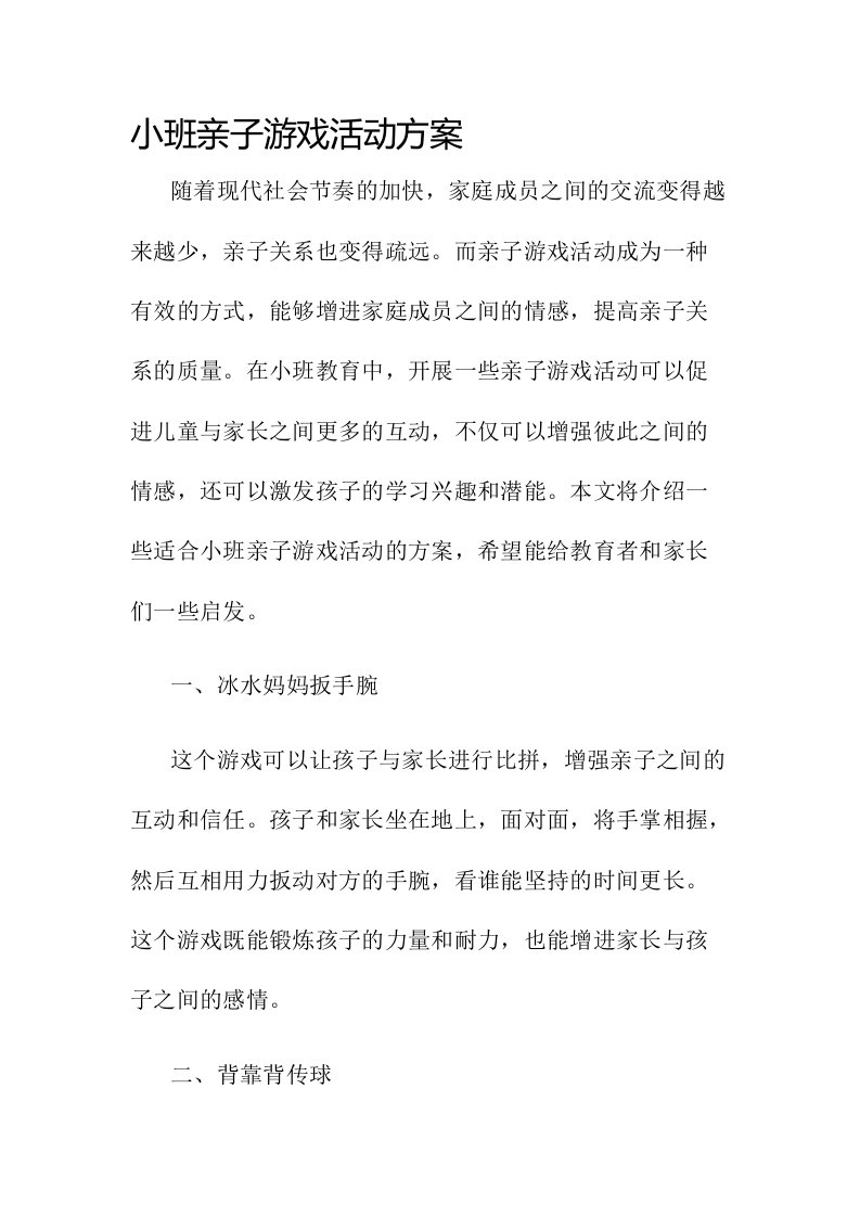 小班亲子游戏活动方案