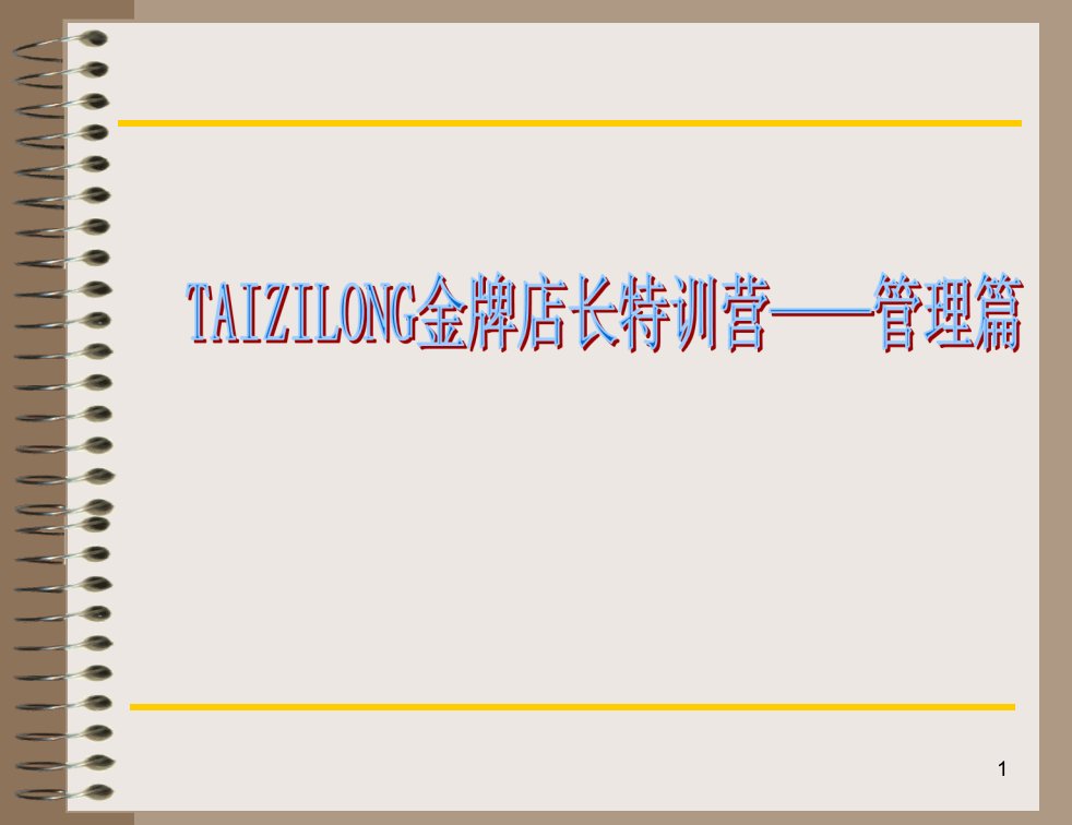 [精选]金牌店长特训营—管理篇(销售经理)