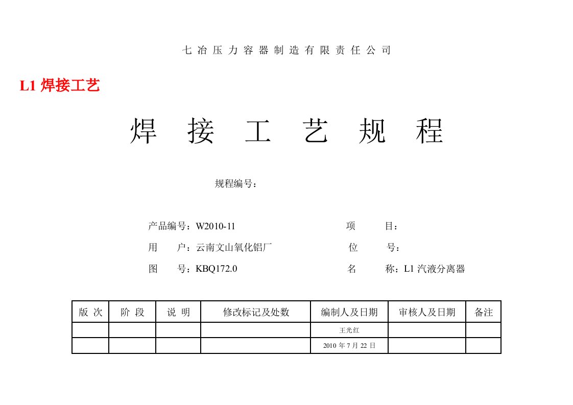 汽液分离器焊接工艺规程