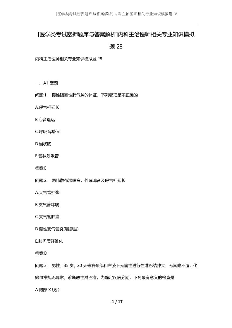 医学类考试密押题库与答案解析内科主治医师相关专业知识模拟题28