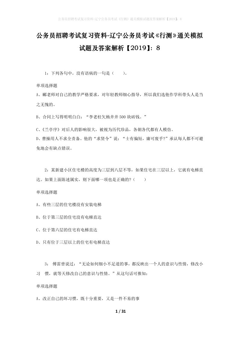 公务员招聘考试复习资料-辽宁公务员考试行测通关模拟试题及答案解析20198_7