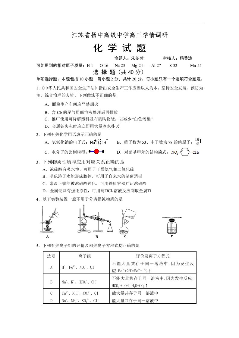 江苏省扬中2017届高三10月学情调研化学试题