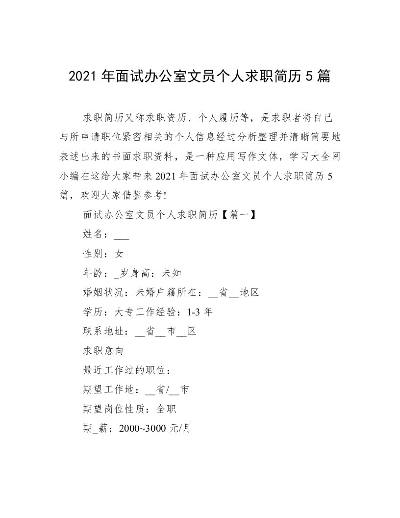 2021年面试办公室文员个人求职简历5篇