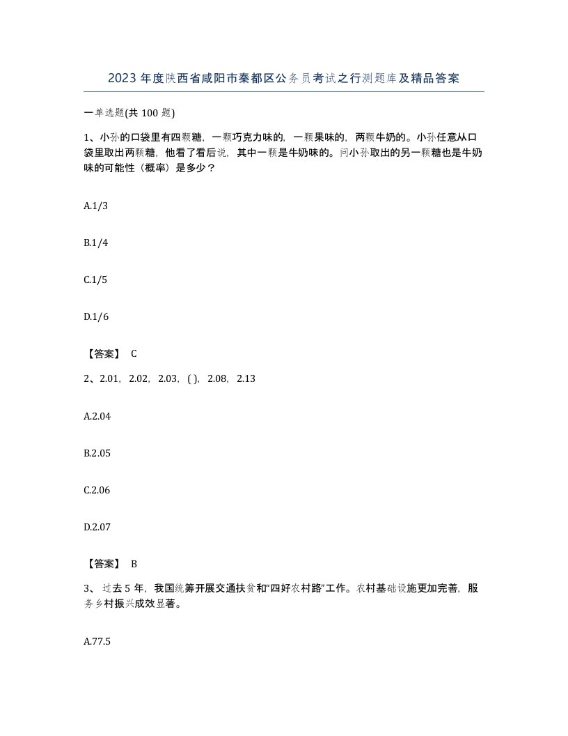 2023年度陕西省咸阳市秦都区公务员考试之行测题库及答案