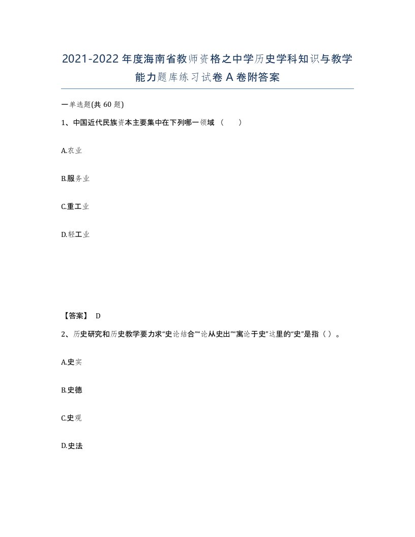 2021-2022年度海南省教师资格之中学历史学科知识与教学能力题库练习试卷A卷附答案