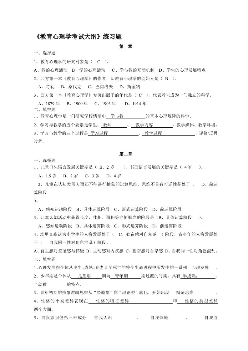 教育心理学练习题一至五章