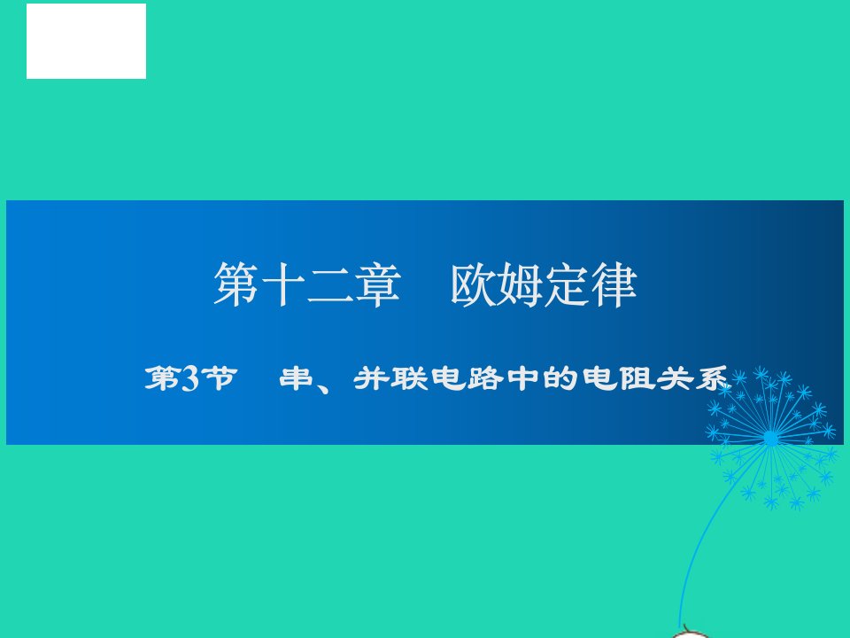 九年级物理全册第12章欧姆定律第3节串并联电路中的电阻关系教学课件新版北师大版