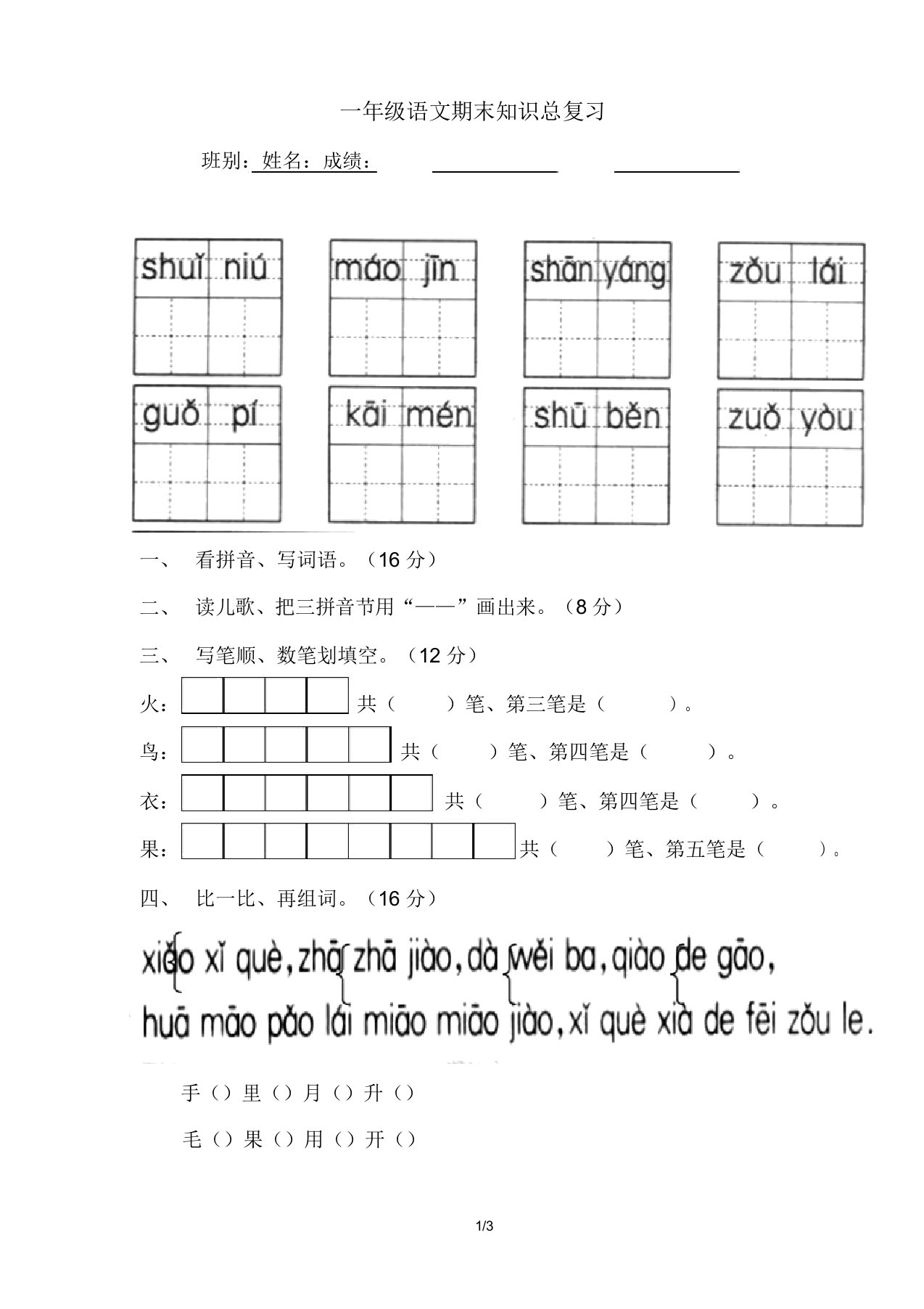 【人教版】新课标小学一年级语文第一学期总复习试卷