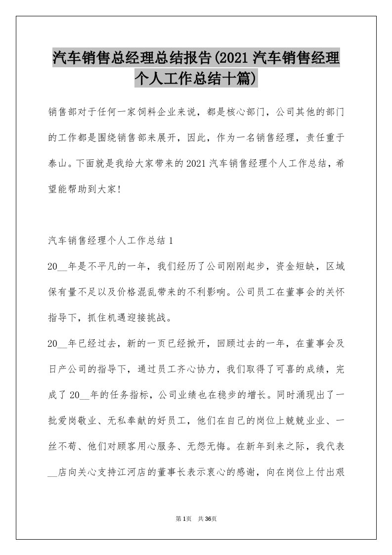 汽车销售总经理总结报告(2021汽车销售经理个人工作总结十篇)