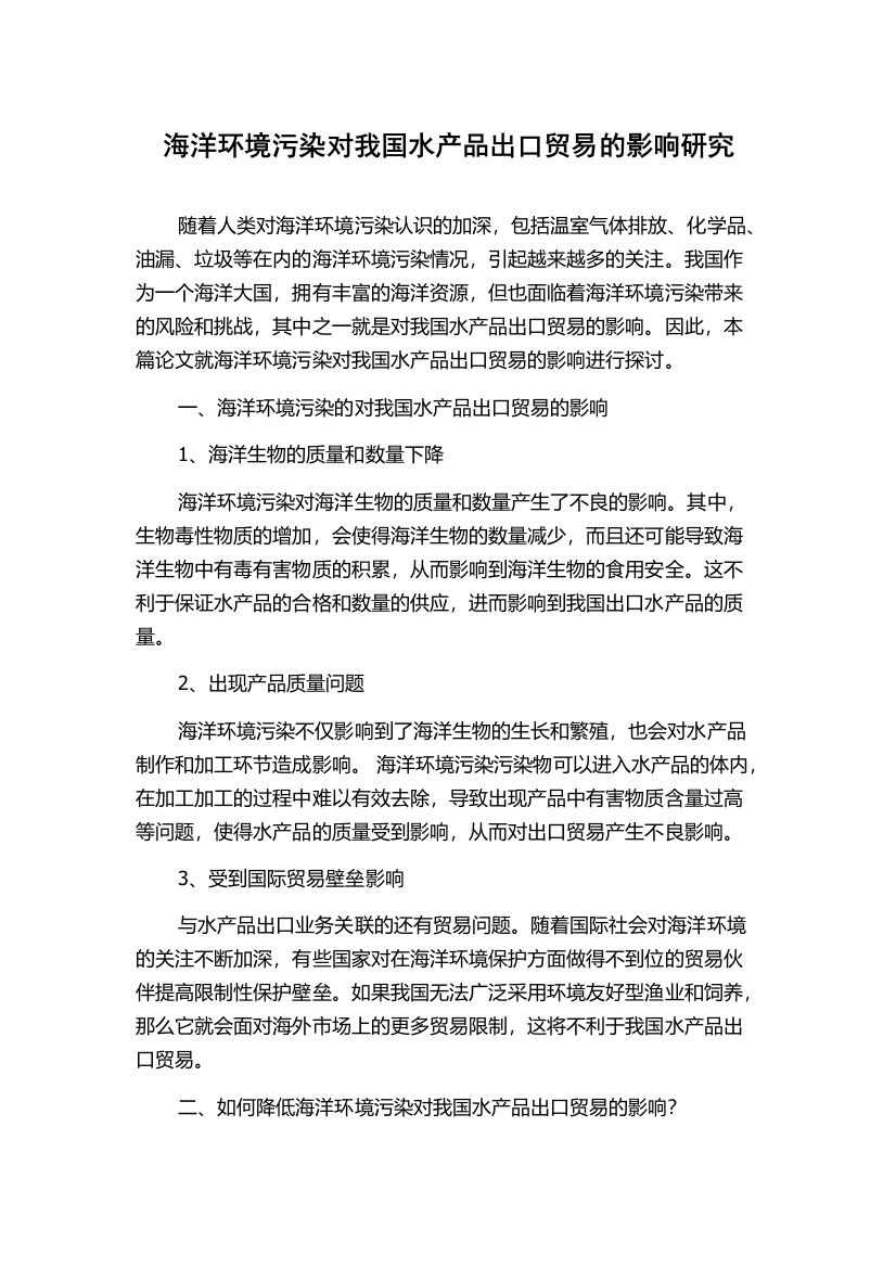 海洋环境污染对我国水产品出口贸易的影响研究