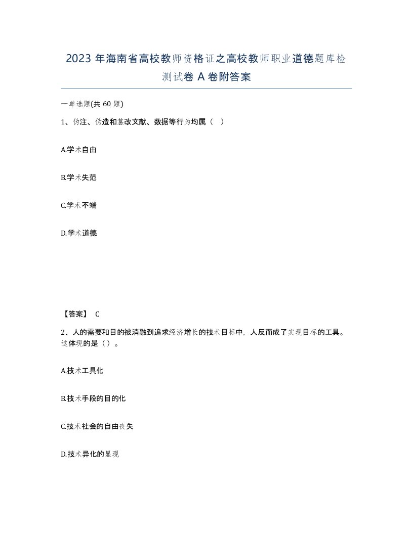 2023年海南省高校教师资格证之高校教师职业道德题库检测试卷A卷附答案