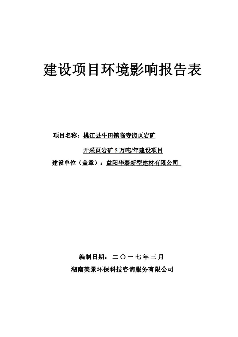 湖南省益阳市益阳华泰新型建材有限公司桃江县牛田镇临寺街页岩矿开采页岩矿5万吨年建设项目受理公示1