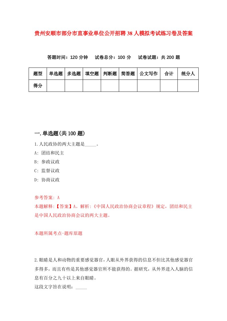 贵州安顺市部分市直事业单位公开招聘38人模拟考试练习卷及答案5