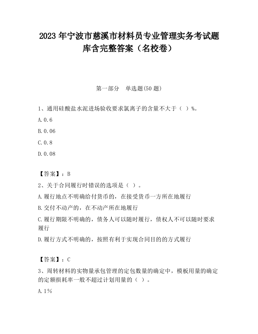 2023年宁波市慈溪市材料员专业管理实务考试题库含完整答案（名校卷）