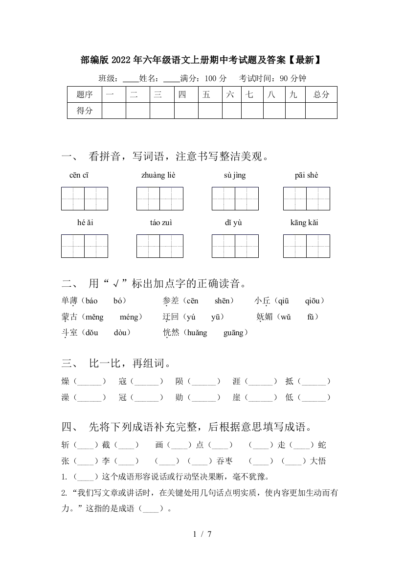 部编版2022年六年级语文上册期中考试题及答案【最新】