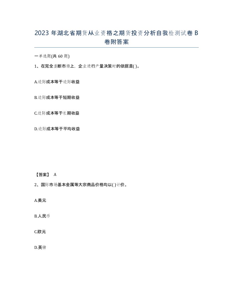 2023年湖北省期货从业资格之期货投资分析自我检测试卷B卷附答案