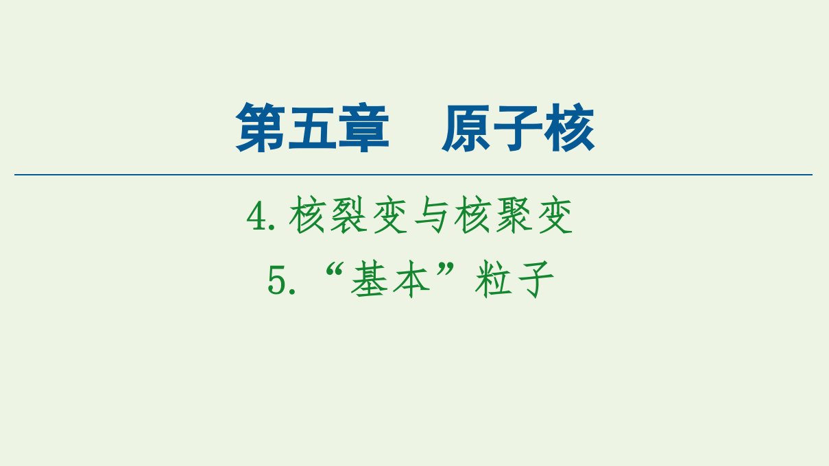 新教材高中物理第5章原子核4核裂变与核聚变5“基本”粒子课件新人教版选择性必修3