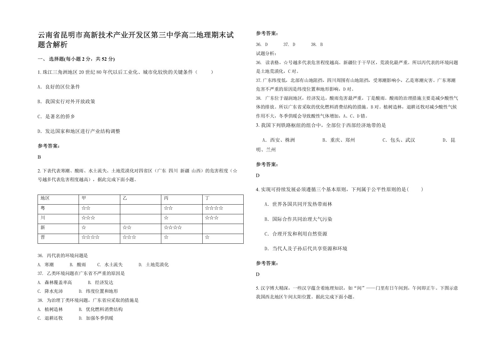 云南省昆明市高新技术产业开发区第三中学高二地理期末试题含解析