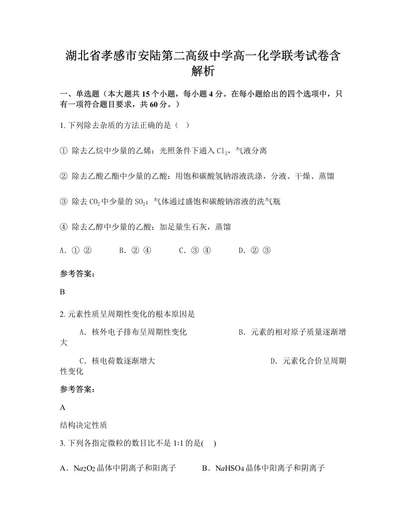 湖北省孝感市安陆第二高级中学高一化学联考试卷含解析